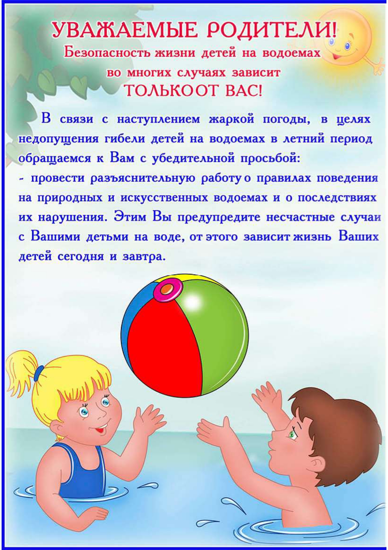 Безопасность детей на воде!_page-0001.jpg